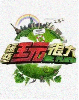 慢生活的第七种打开方式 综艺海报 免费观看
